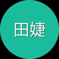 田婕儿