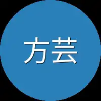 方芸
