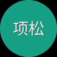 项松