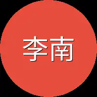 李南边