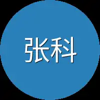 张科长