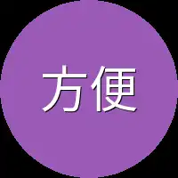 方便一下