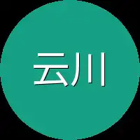 云川没有