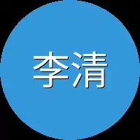 李清闲感