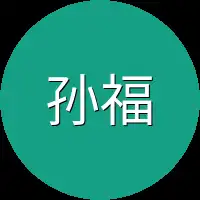 孙福