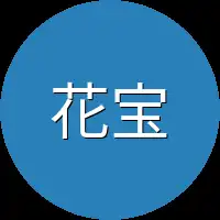 花宝