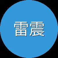 雷震眼前