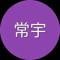 常宇