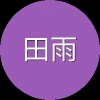 田雨岚