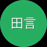 田言