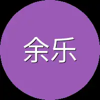 余乐