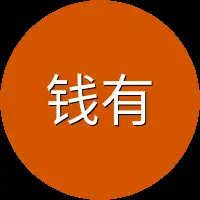 钱有余