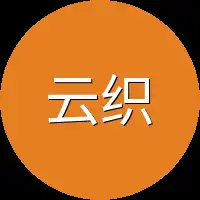 云织