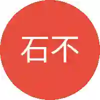 石不良