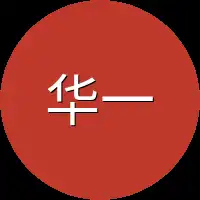 华一大学