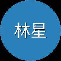 林星允