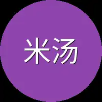 米汤
