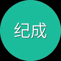 纪成