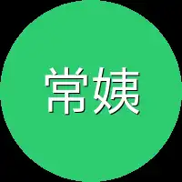 常姨