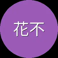 花不凡这