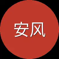 安风