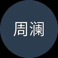 周澜