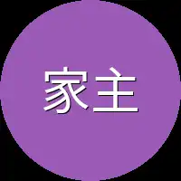 家主肯定