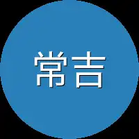 常吉