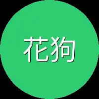 花狗