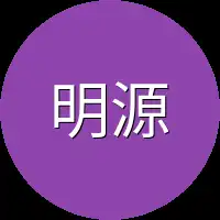 明源
