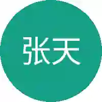 张天然