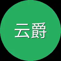 云爵