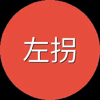 左拐右拐