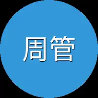 周管家