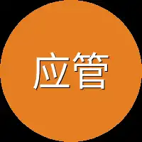 应管家