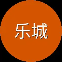 乐城