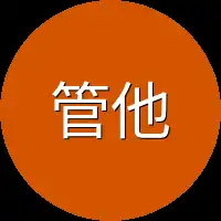 管他