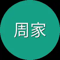周家人