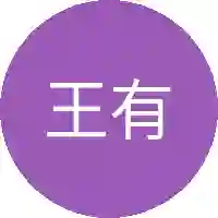 王有木