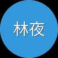 林夜丢