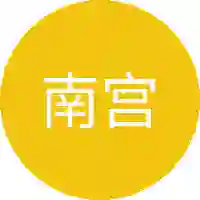 南宫晴