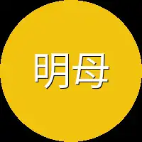 明母