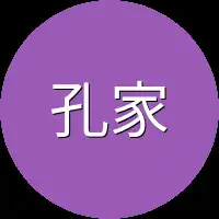 孔家