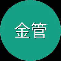 金管事
