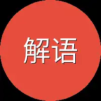 解语