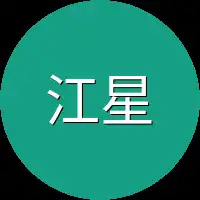 江星注意