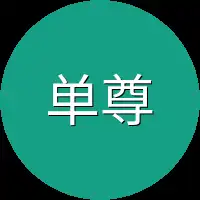 单尊