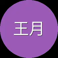 王月琴