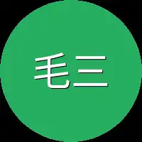 毛三