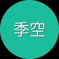 季空同学